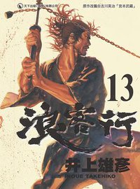 浪客行 13 (天下出版 （國際）有限公司 2002)