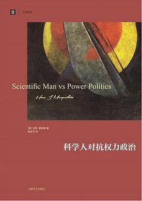 科学人对抗权力政治 (上海译文出版社 2017)