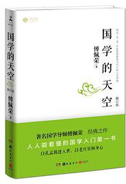 国学的天空（修订版） (岳麓书社 2014)