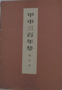 甲申三百年祭 (人民出版社 1972)