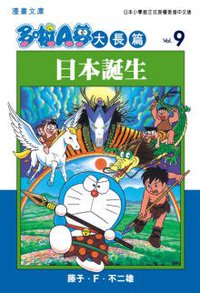 多啦A夢大長篇文庫版 09 (文化傳信 2006)