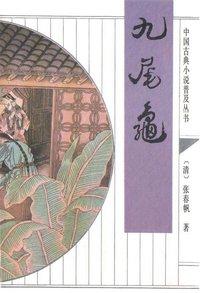 九尾龟 (齐鲁书社 2010)