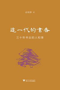 这一代的书香 (浙江大学出版社 2016)