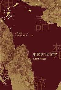 中国古代文学：从神话到楚辞 (后浪丨四川人民出版社 2019)