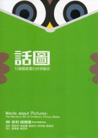 話圖 (財團法人兒童文化藝術基金會 2010)