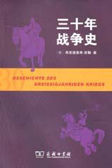 三十年战争史 (商务印书馆 2009)