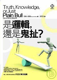 是邏輯，還是鬼扯？ (商周文化事業股份有限公司 2008)