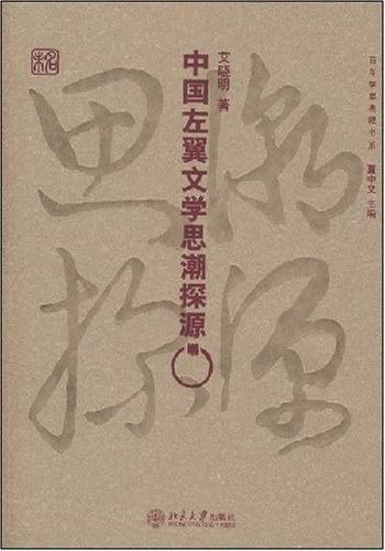中国左翼文学思潮探源