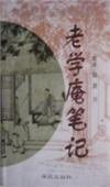 老学庵笔记 (学苑出版社 1998)