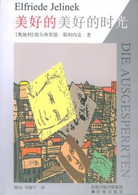 美好的美好的时光 (译林出版社 2005)