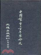 中國幫會三百年革命史 (文海出版社 1979)