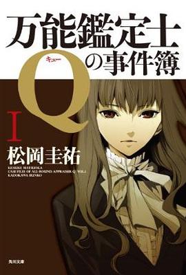 万能鑑定士Qの事件簿 I