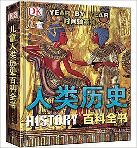 DK儿童人类历史百科全书(第2版)