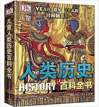 DK儿童人类历史百科全书（第2版）