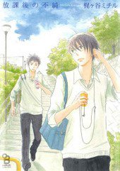 放課後の不純 (祥伝社 2011)