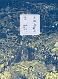 中国经济史 (北京联合出版公司·后浪出版公司 2016)