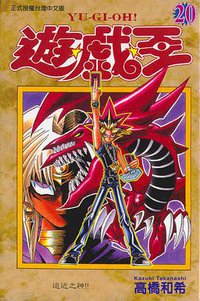 遊戲王20 (東立)