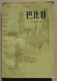 巴比特 (湖南人民出版社 1983)