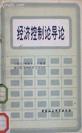 经济控制论导论