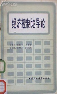 经济控制论导论