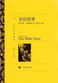 圣经故事 (上海译文出版社 2011)
