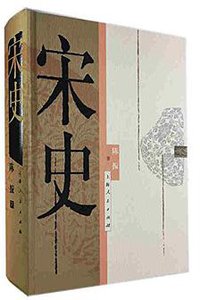 宋史 (上海人民出版社 2016)