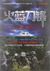 火蓝刀锋 (中国三峡出版社 2012)