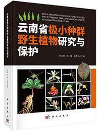 云南省极小种群野生植物研究与保护