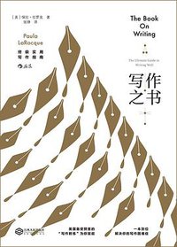 写作之书 (后浪丨江西人民出版社 2019)
