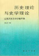 历史理论与史学理论 (商务印书馆 1999)