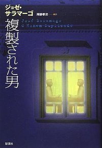 複製された男 (彩流社 2012)