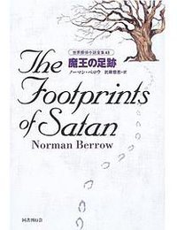 魔王の足跡 (国書刊行会 2006)