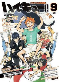 ハイキュー！！９巻 ドラマＣＤ同梱版 (集英社 2014)
