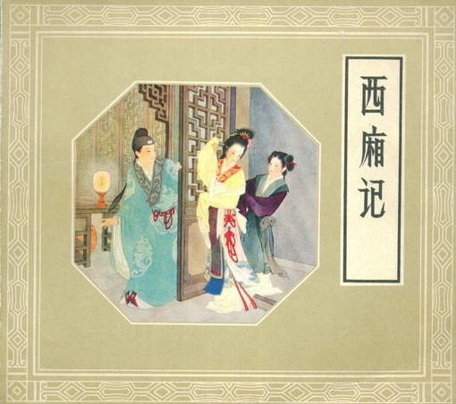 西厢记