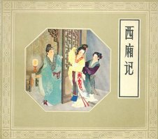 西厢记 (人民美术出版社 1983)