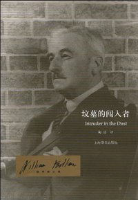 坟墓的闯入者 (上海译文出版社 2010)