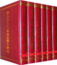 全上古三代秦汉三国六朝文（全六册） (上海古籍出版社 2009)