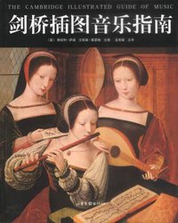 剑桥插图音乐指南 (山东画报出版社 2002)