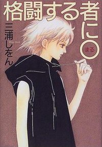 格闘する者に◯ (草思社 2000)