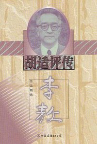 胡适评传 (中国友谊出版公司 2000)