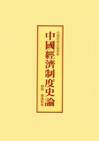 中國經濟制度史論 (聯經出版事業股份有限公司 1989)
