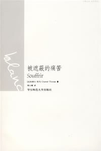 被遮蔽的痛苦 (华东师范大学出版社 2007)
