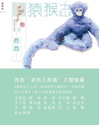 猿猴志 (广西师范大学出版社 2012)