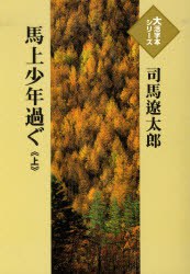 馬上少年過ぐ 上
