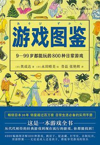 游戏图鉴 (后浪丨四川人民出版社 2019)