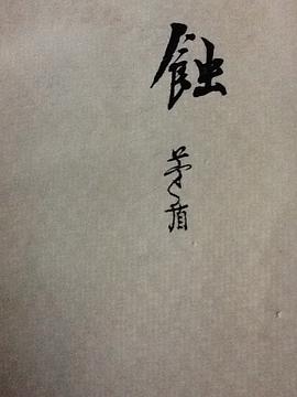 蚀
