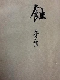 蚀 (人民文学出版社 1954)