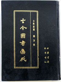 古今图书集成 (中华书局 巴蜀书社 1985)