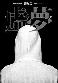 虛夢 (春天 2016)