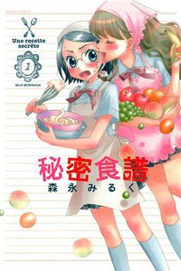 秘密食譜 01 (東立出版社 2013)